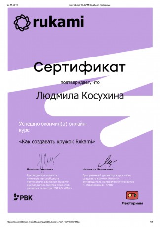 Сертификат RUKAMI kruzhok   Лекториум 1 page 0001